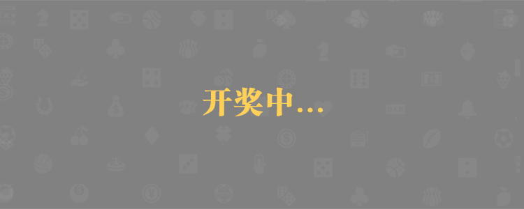加拿大预测,加拿大PC预测,jnd预测,PC2.8预测趋势,比特预测,pc走势在线预测,预测分享数据