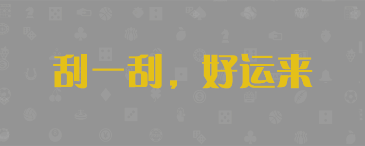 加拿大预测,加拿大PC预测,jnd预测,PC2.8预测趋势,比特预测,pc走势在线预测,预测分享数据
